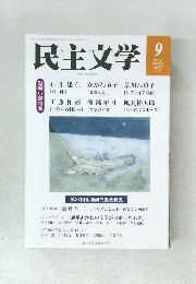 民主文学　2022年9月号