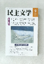 民主文学　2022年9月号