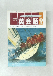 NHKラジオ英会話　1992年9月号