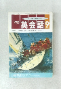 NHKラジオ英会話　1992年9月号