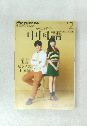 NHKテレビテレビで中国語 2013年2月号