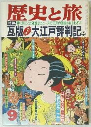歴史と旅　昭和62年9月号　瓦版大江戸評判記
