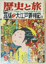 歴史と旅　昭和62年9月号　瓦版大江戸評判記