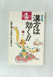 漢方は効く!!　全国・漢方名医981人の名簿つき
