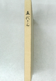 五代さん