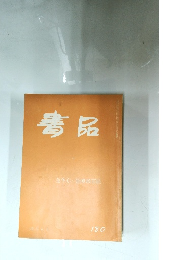 書品　金冬心・金剛般若経