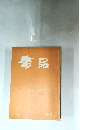 書品　金冬心・金剛般若経