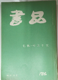 書品