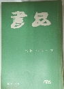 書品