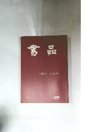 書品　189
