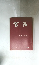 書品　189