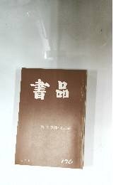 書品　魏・曹真碑・范式碑 196
