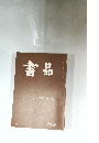 書品　魏・曹真碑・范式碑 196
