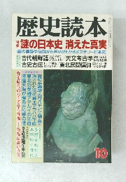 歴史読本　10