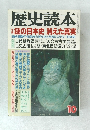 歴史読本　10