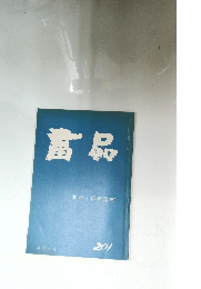 書品　201