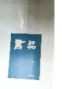 書品　201