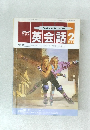 NHKラジオ　英会語　1993年2月号