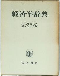 経済学辞典