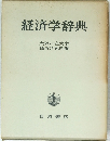 経済学辞典