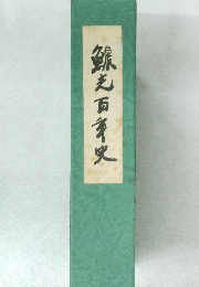 鎌之百年史
