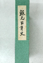 鎌之百年史