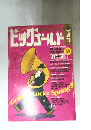 ビッグゴールド　4