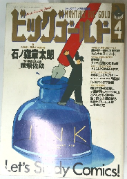 ビッグゴールド　4