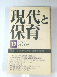 現代と保育　1987年3月号