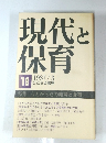 現代と保育　1987年3月号