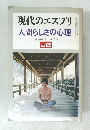 現代のエスプリ  人間らしさの心理　NO. 169