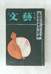 文藝　臨時増刊
