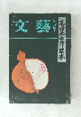 文藝　臨時増刊