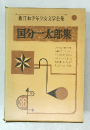 新日本少年少女文学全集  36　国分一太郎集