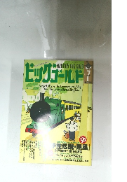 ビッグゴールド 　1997年7月号