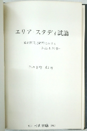 エリア・スタディ試論