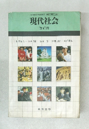 現代社会  改訂版