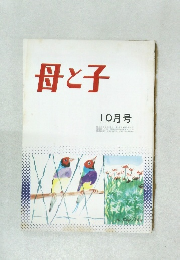 母と子　10月号