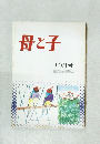 母と子　10月号