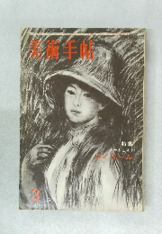 美術手帖 1960年3月号 