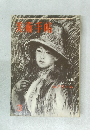 美術手帖 1960年3月号 