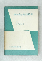 用水廃水処理技術