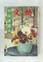 堀辰雄讀本　文藝