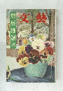 堀辰雄讀本　文藝