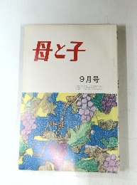 母と子  昭和49年9月号