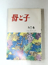 母と子  昭和49年9月号