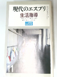 現代のエスプリ  生活指導　No.172