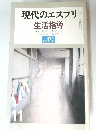 現代のエスプリ  生活指導　No.172