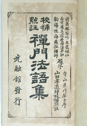 禅門法語集