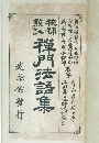 禅門法語集